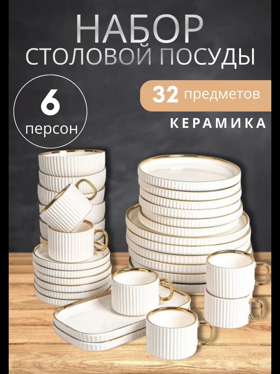 Сервиз столовый,набор посуды 32 в 1