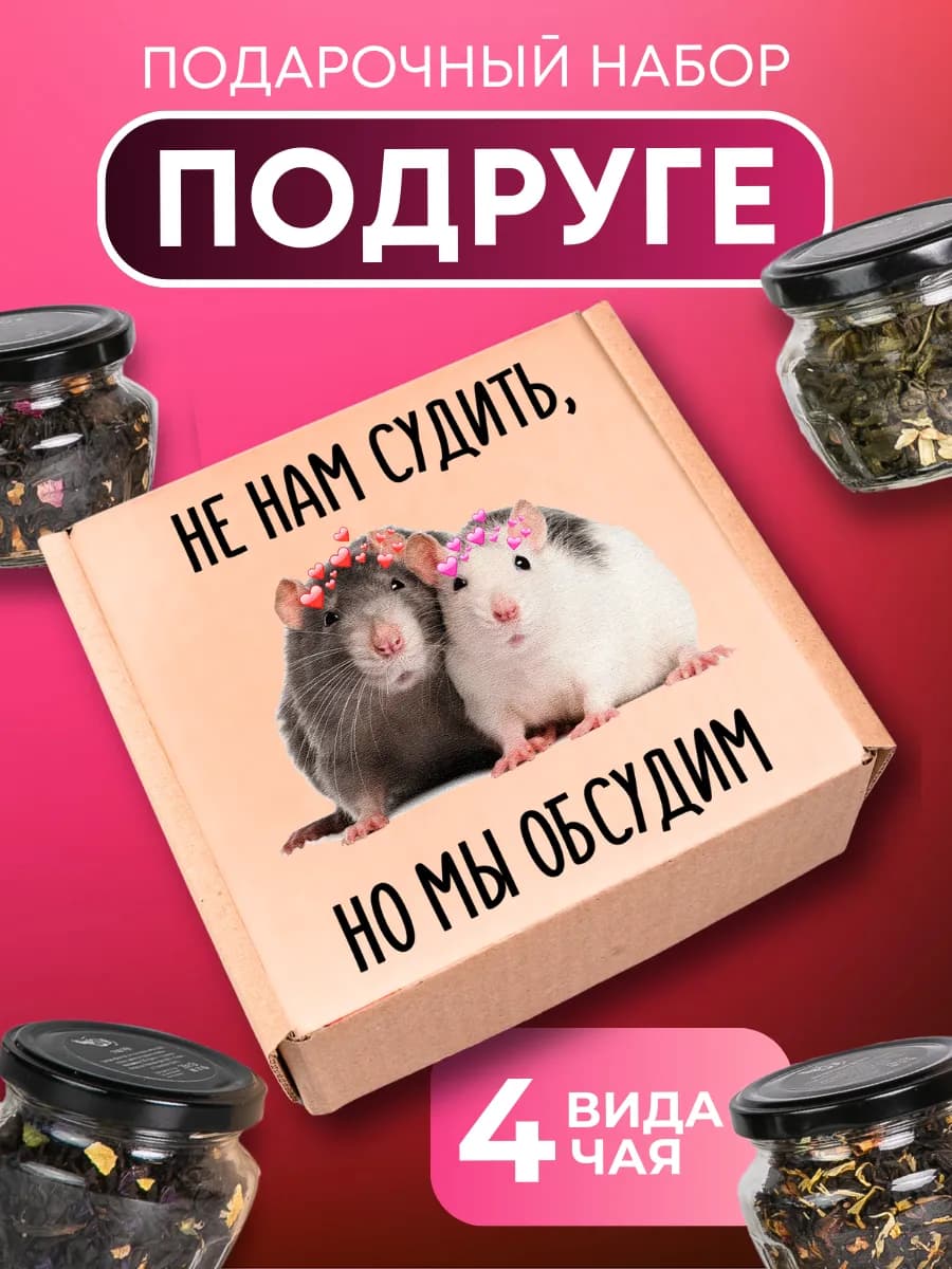 Подарок подруге на 8 марта "Не нам судить но мы обсудим"
