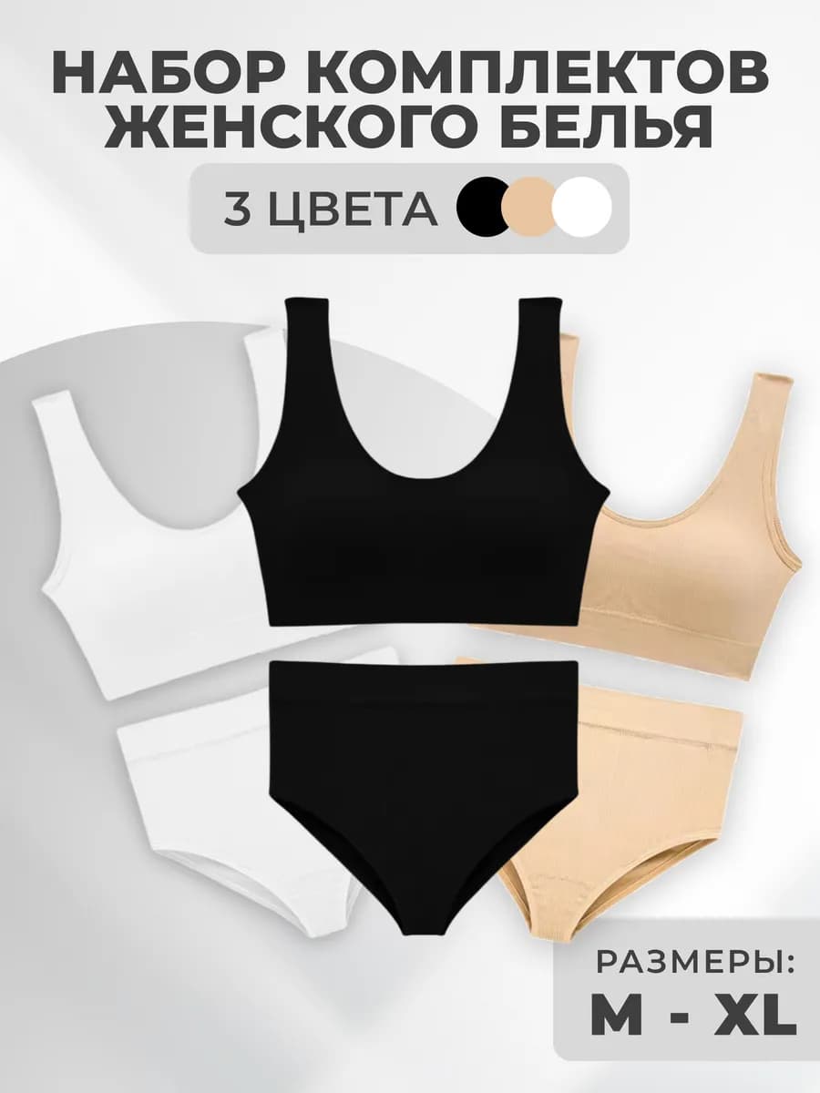 Нижнее белье комплект бесшовный топ трусы