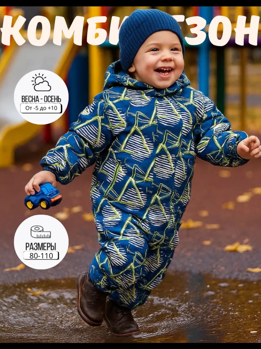 Комбинезон детский демисезонный