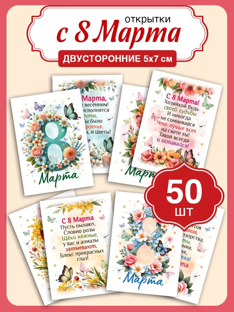 Набор открыток С 8 Марта 50 штук