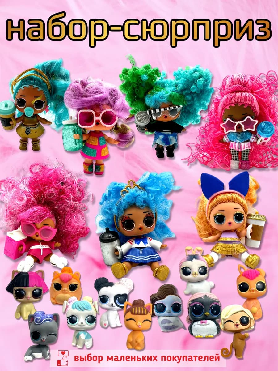 куклы питомцы набор сюрприз