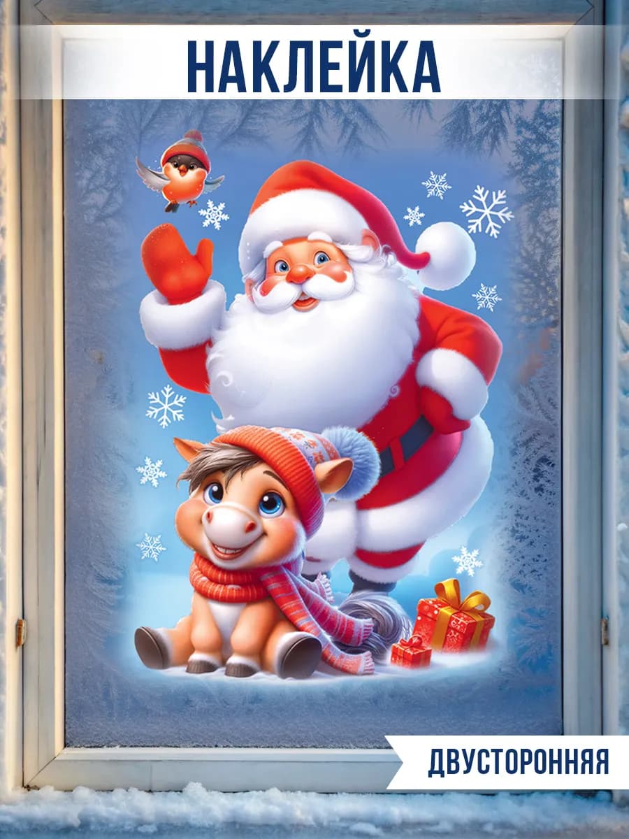 Наклейки на окна новогодние Дед мороз с символом года