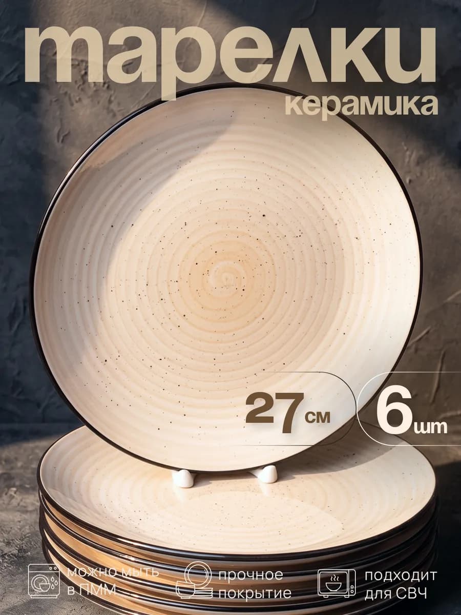 Набор тарелок больших плоских 27 см 6 шт керамика