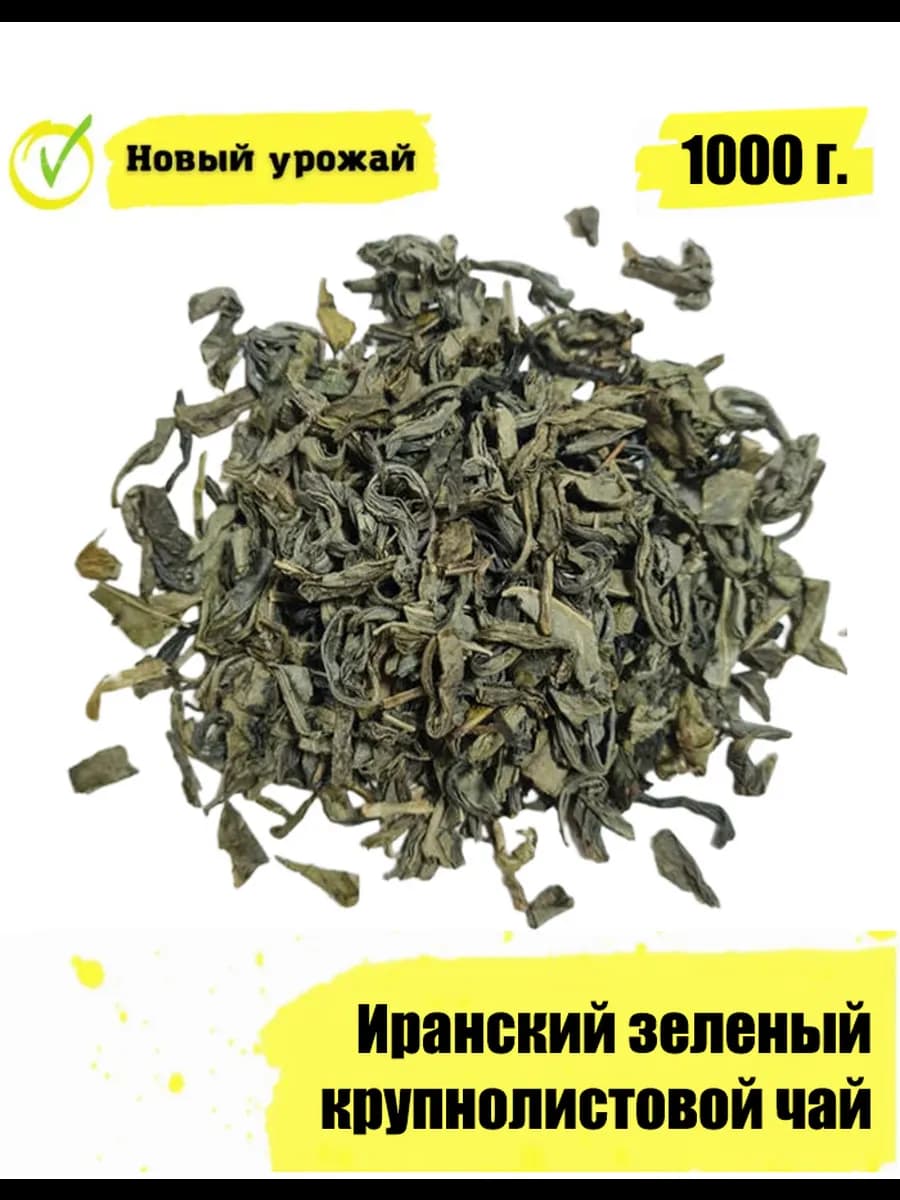Иранский зеленый крупнолистовой чай 1000 г