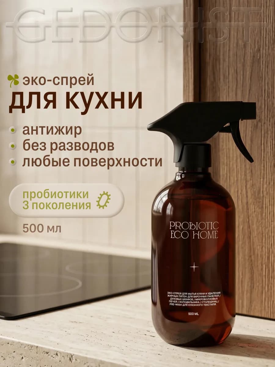 Чистящее средство для кухни с пробиотиками 500 мл