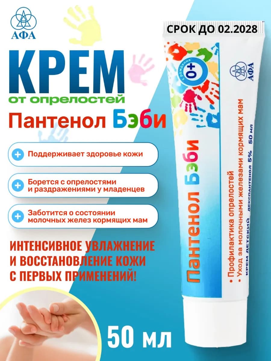 Крем детский от опрелостей Пантенол Бэби 50 мл