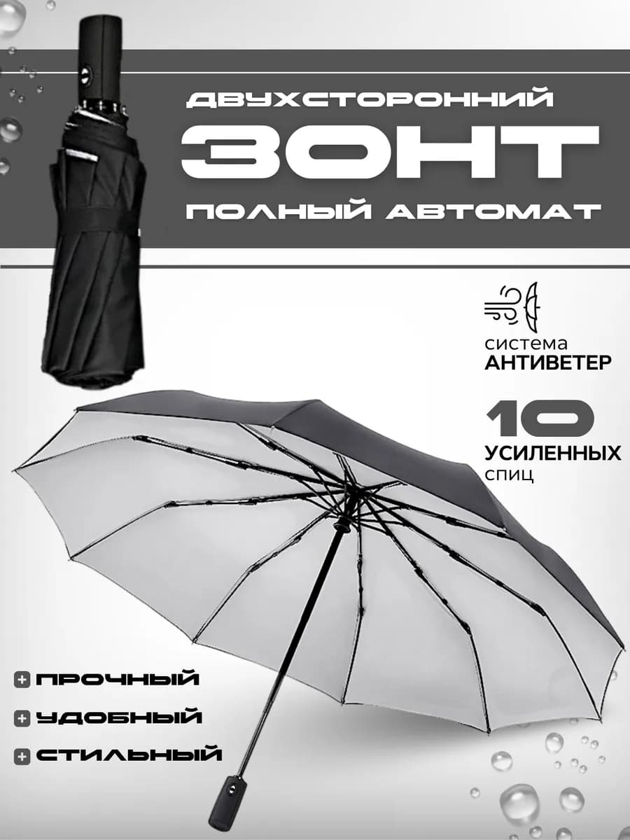 Зонт двухсторонний автомат