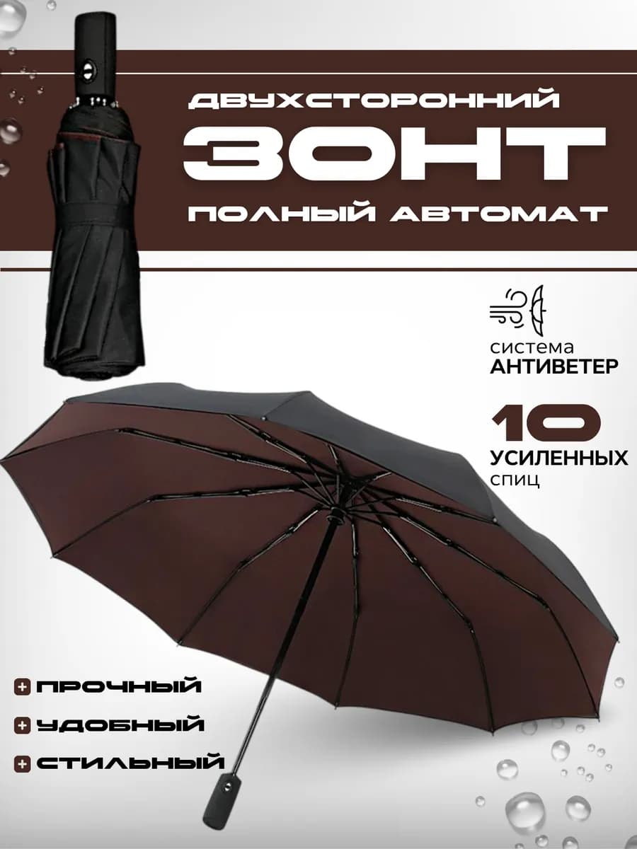 Зонт двухсторонний автомат