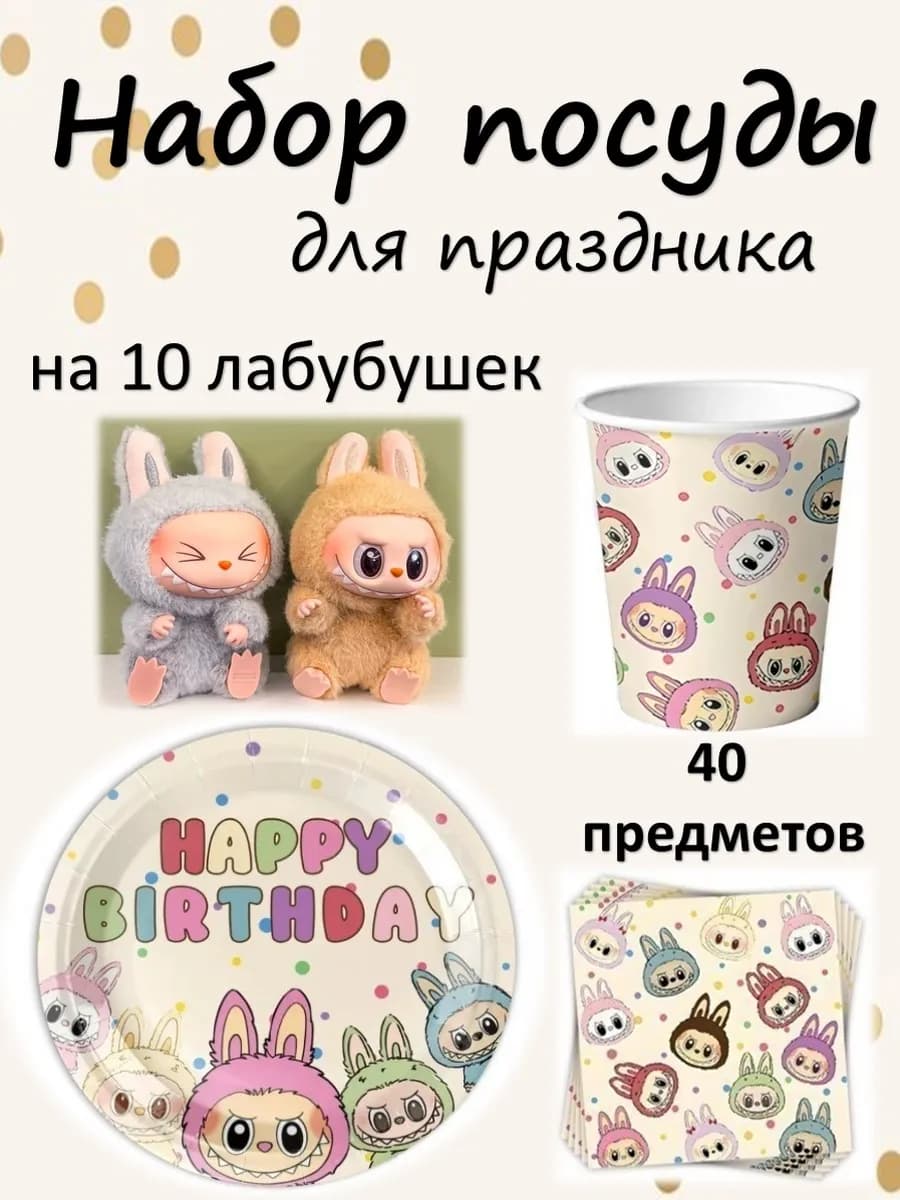 Одноразовая посуда для праздника Лабубу тарелки и стаканы