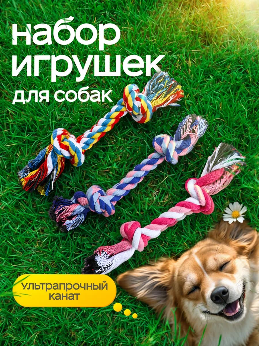 Игрушка-канат для собак набор