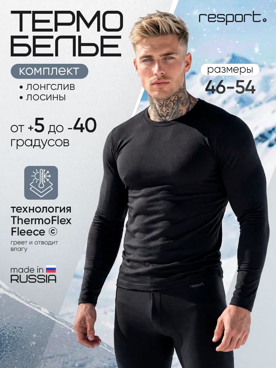 Термобелье комплект зимнее спортивное