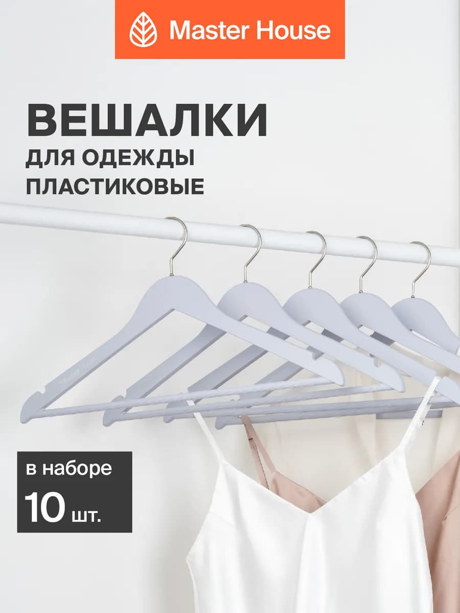 Вешалки для одежды пластиковые матовые