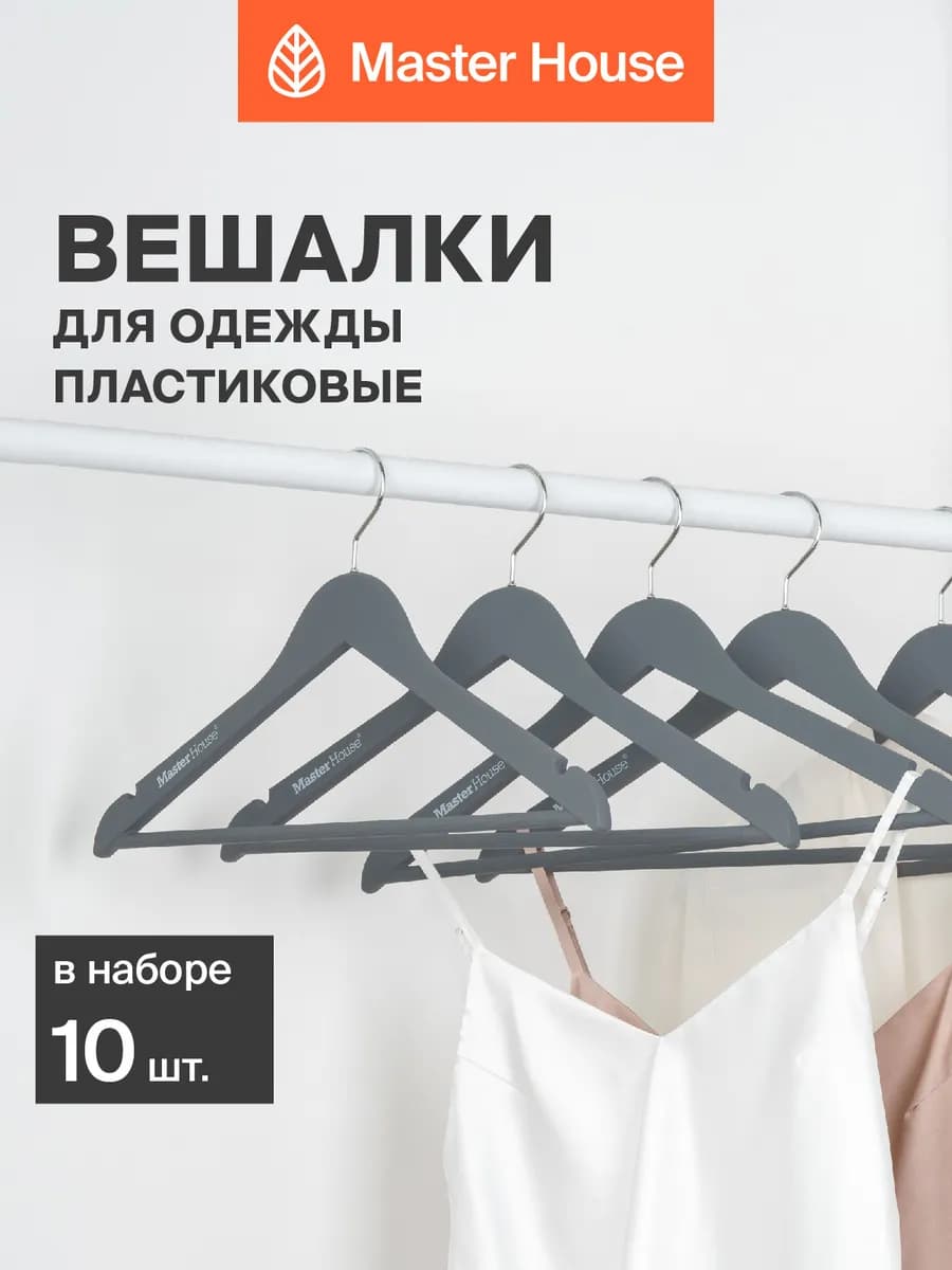 Вешалки для одежды пластиковые матовые серые