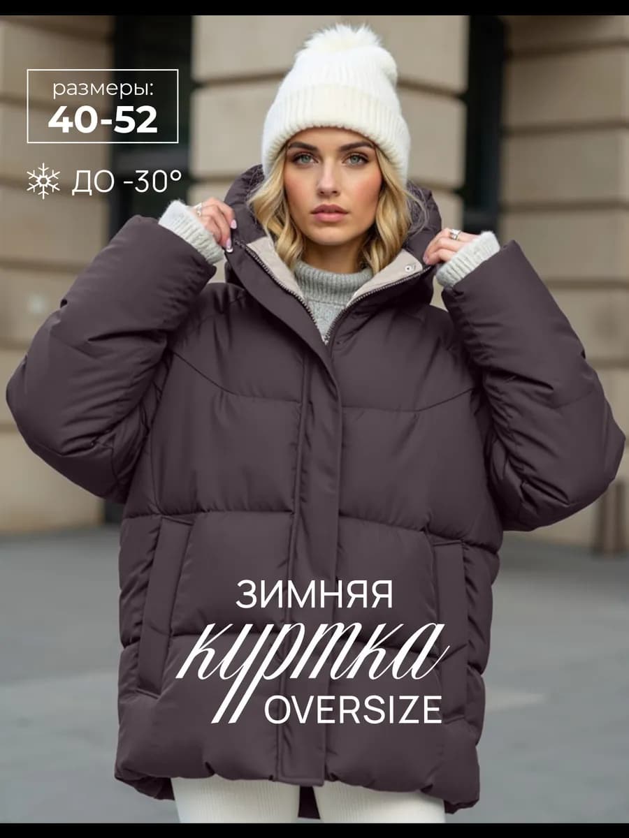 Куртка оверсайз с капюшоном зимняя короткая