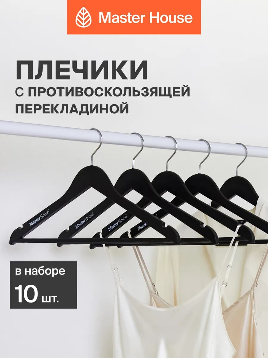 Вешалки для одежды пластиковые черные