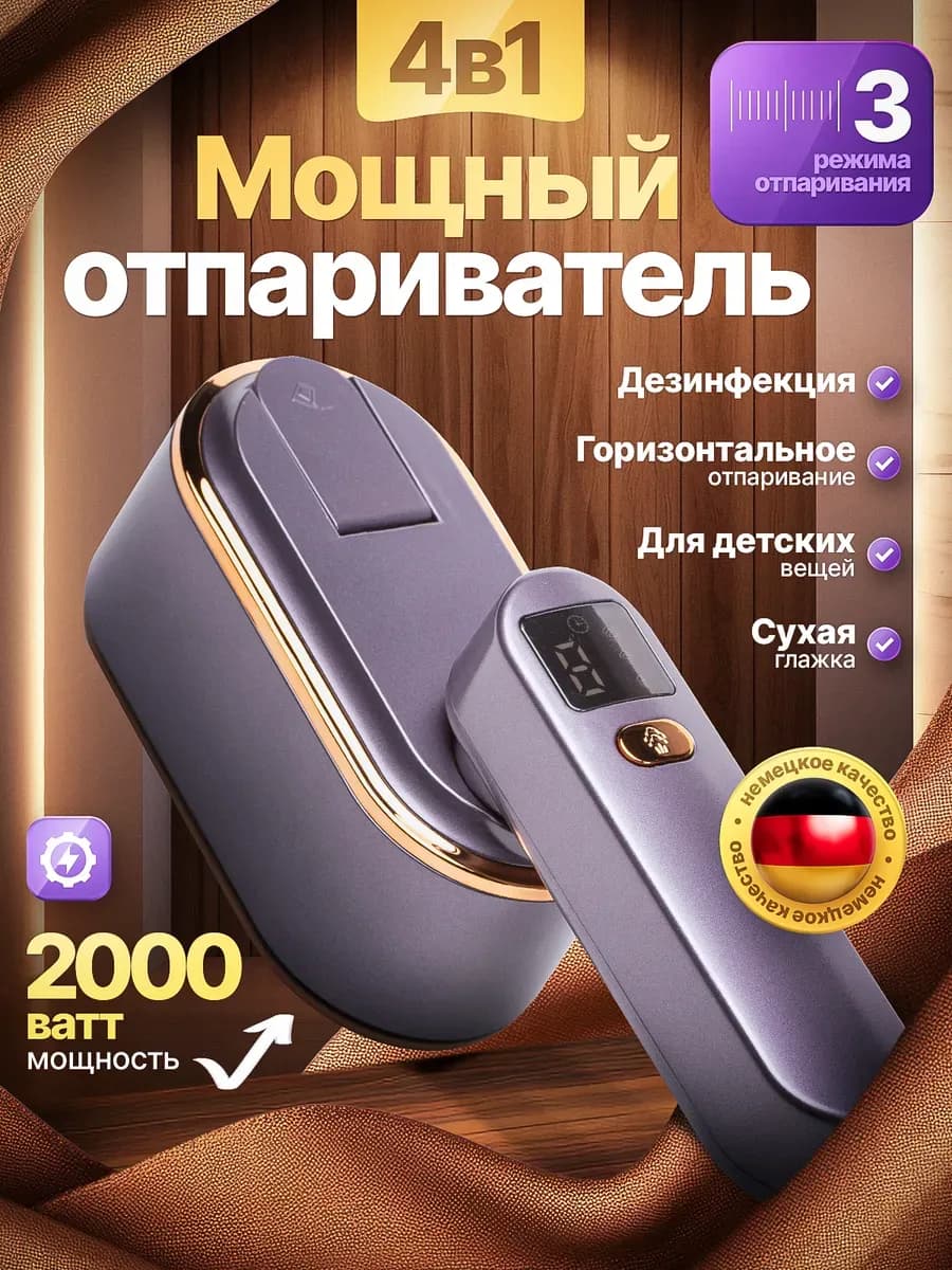 Ручной отпариватель утюг для одежды мощный