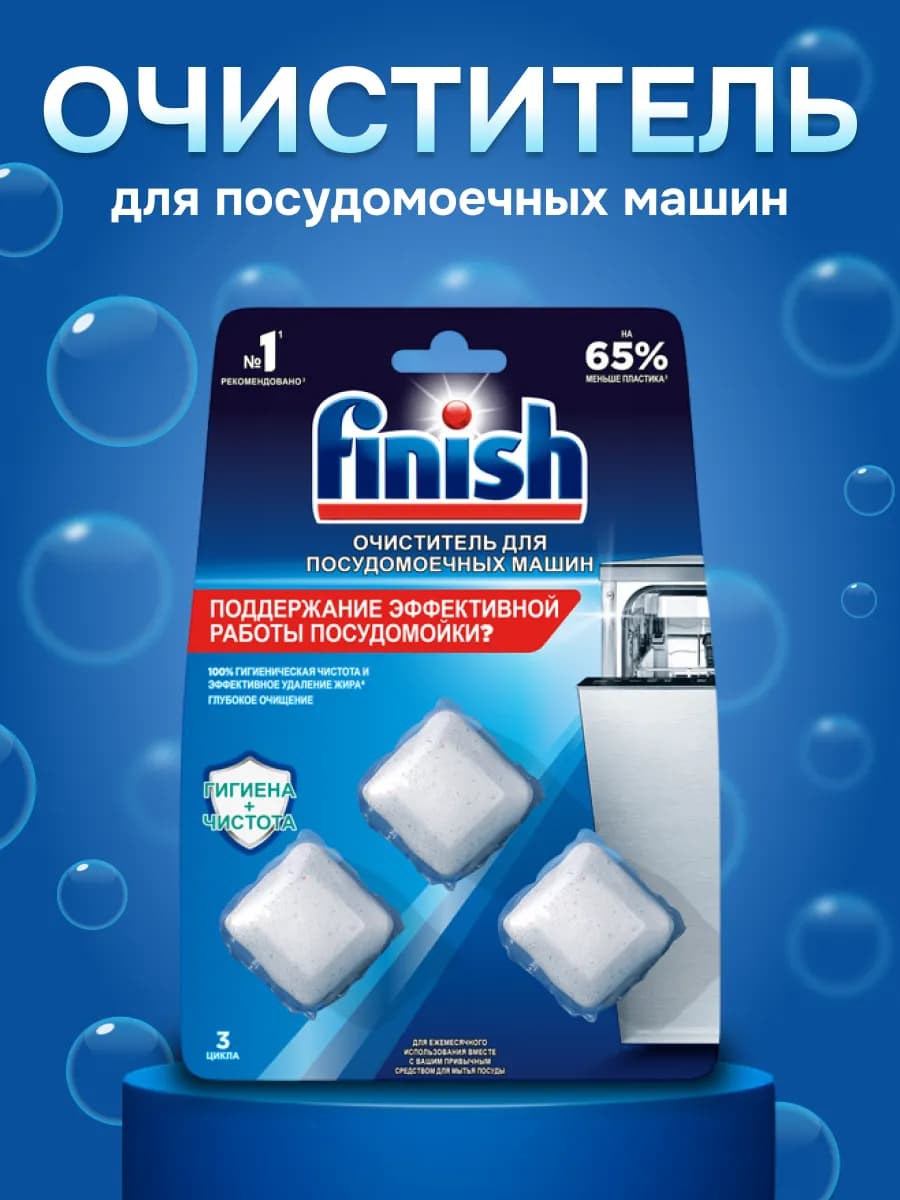 Очиститель для посудомоечных машин, 3 таблетки
