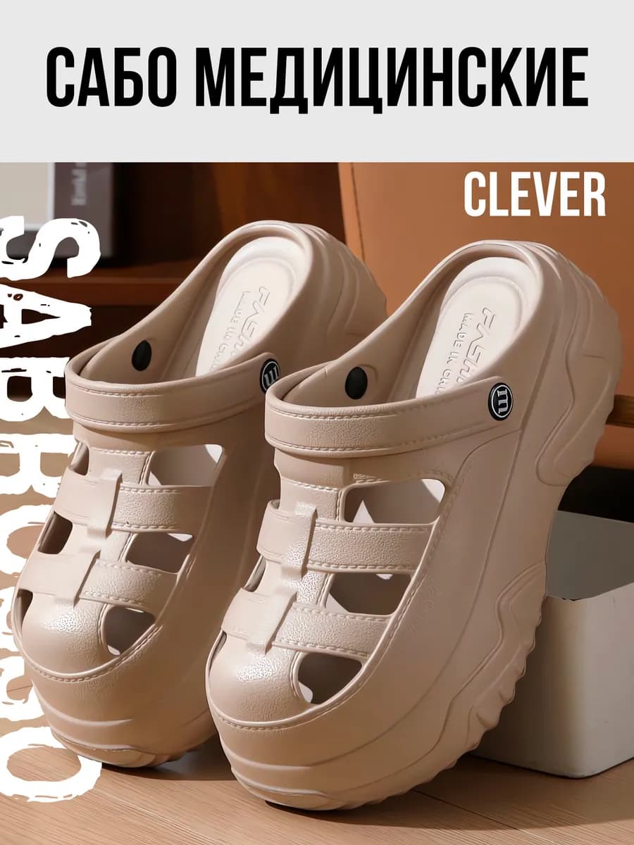 Сабо медицинские Clever