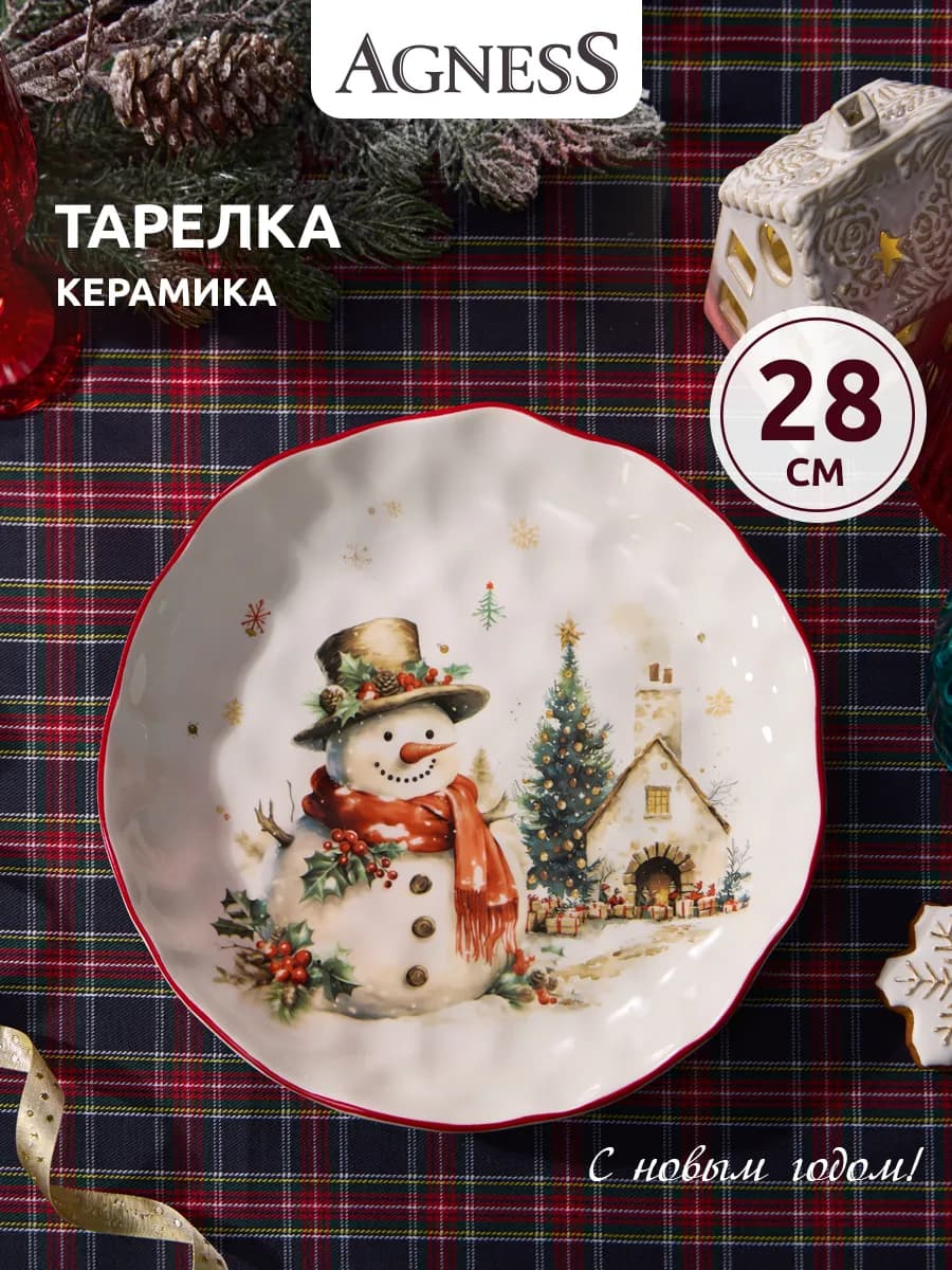 Тарелка 28 см керамическая "С новым годом"