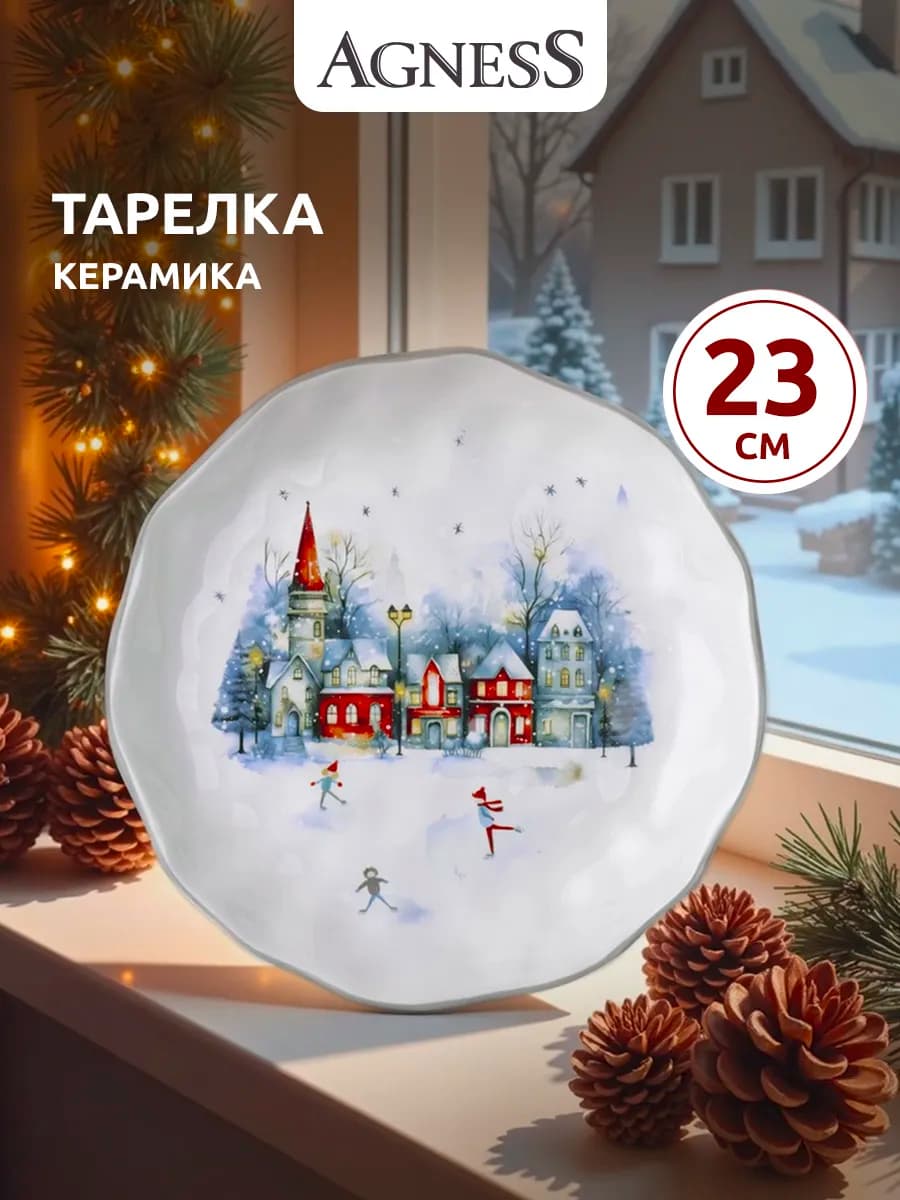 Тарелка 23 см керамическая "С новым годом"