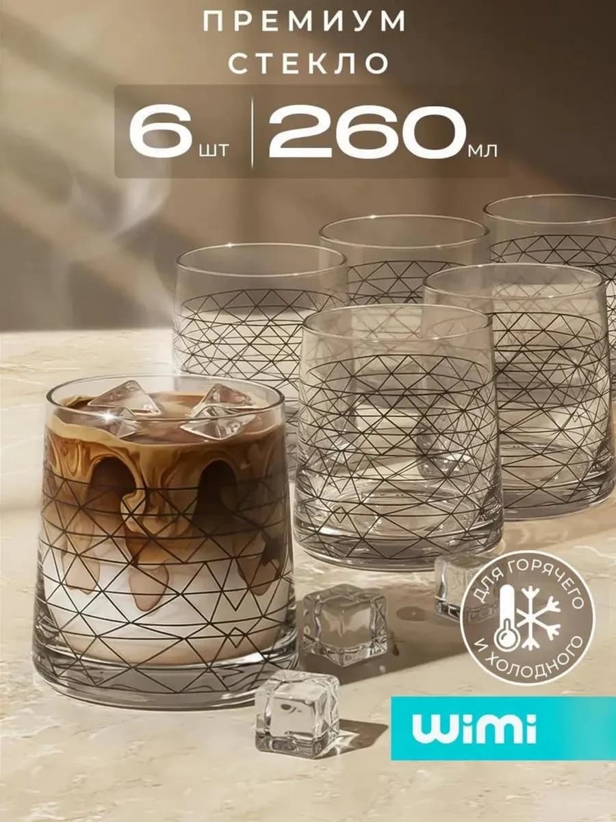 Набор стеклянных стаканов 6 штук - фото 1