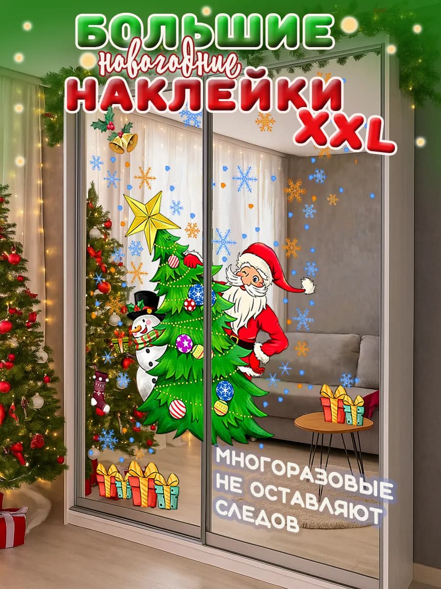 Наклейки новогодние на окна и стену большие
