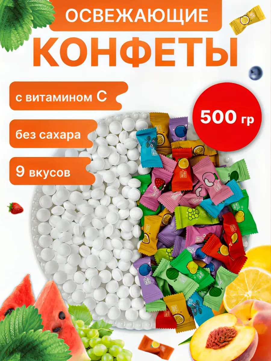 Китайские освежающие леденцы с витамином С без сахара 500гр