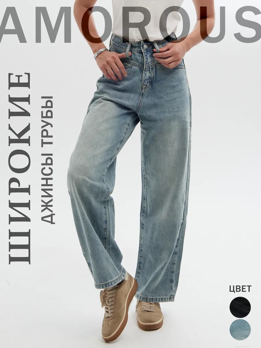 Широкие прямые джинсы