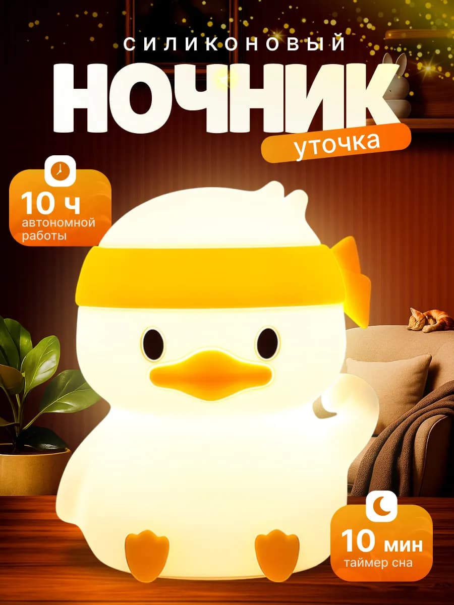 Детский ночник силиконовый уточка
