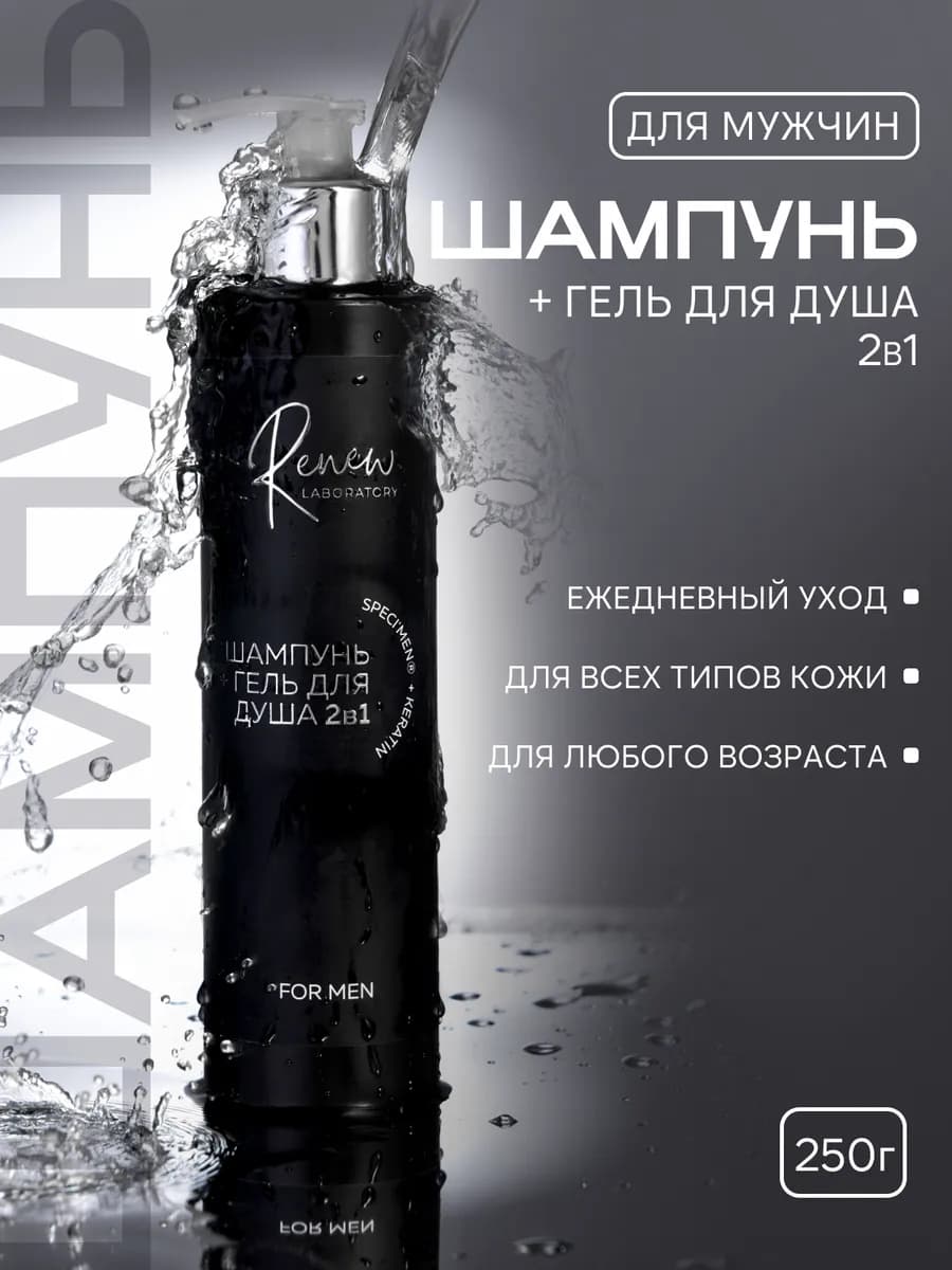 Мужской шампунь + гель для душа 2в1