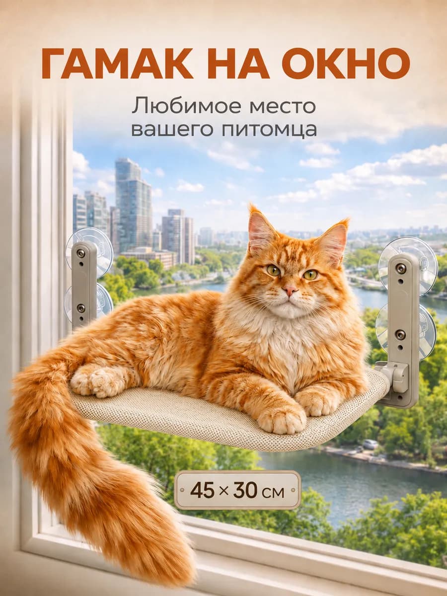 Гамак для кошек на окно на присосках бежевый