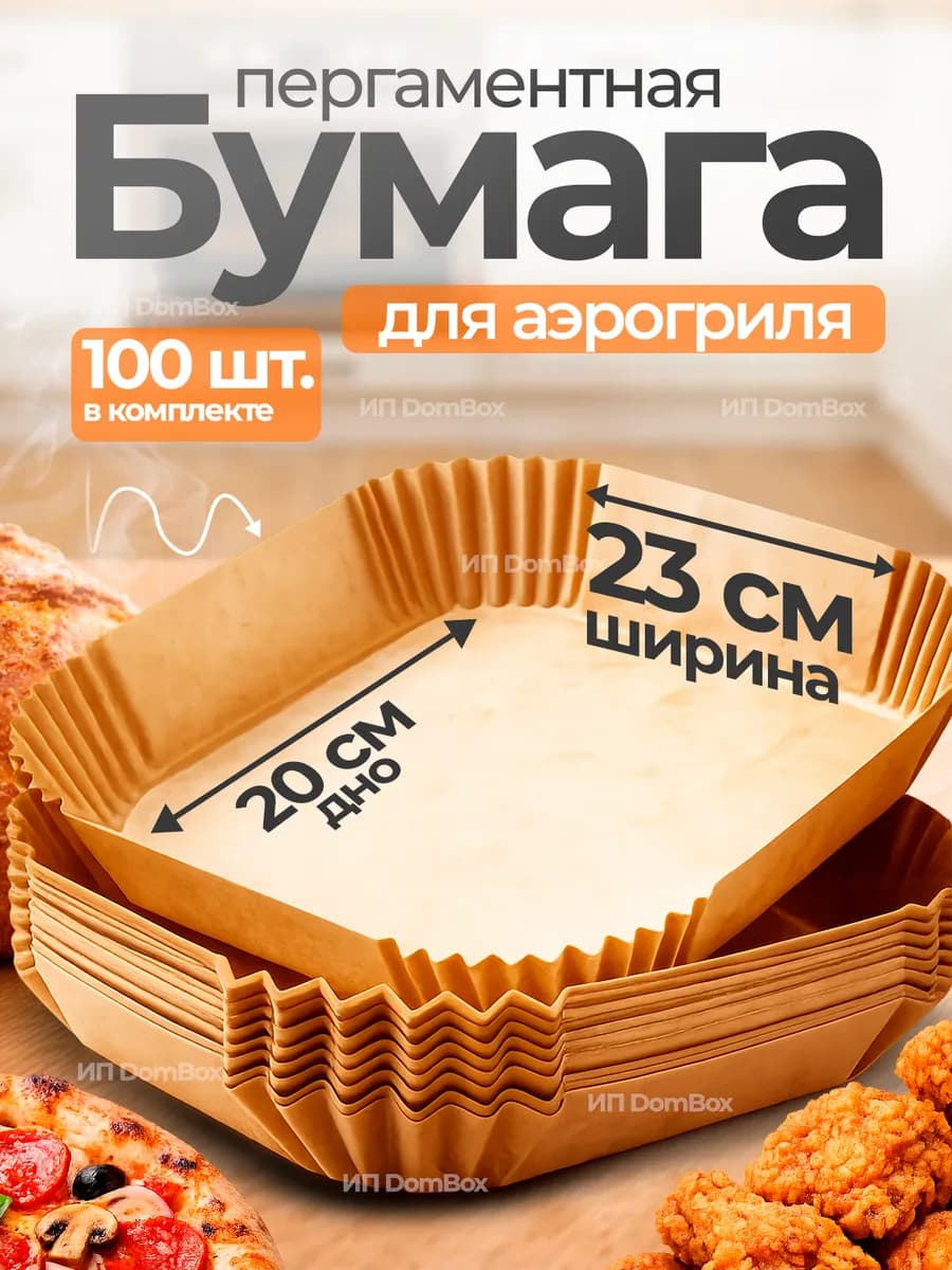 Пергаментная форма для аэрогриля 100 штук
