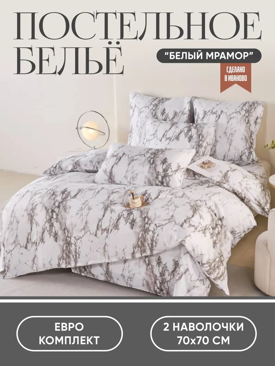 Постельное белье евро мрамор