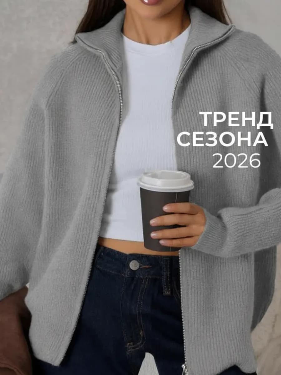 Кардиган свитер на молнии теплый вязаный с горлом