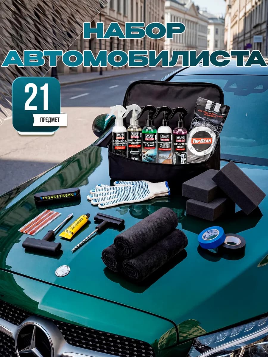 Подарочный набор для автомобилиста 21 предмет, автохимия