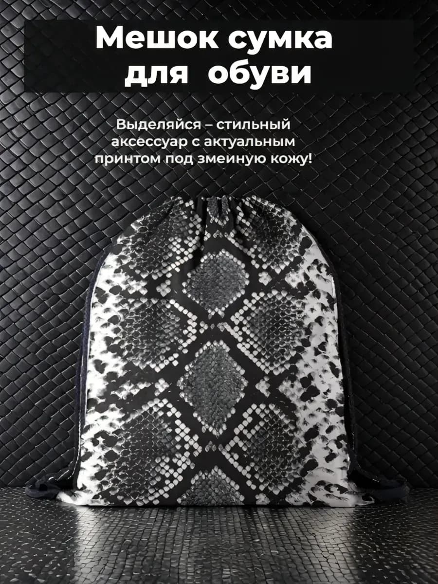 мешок для обуви