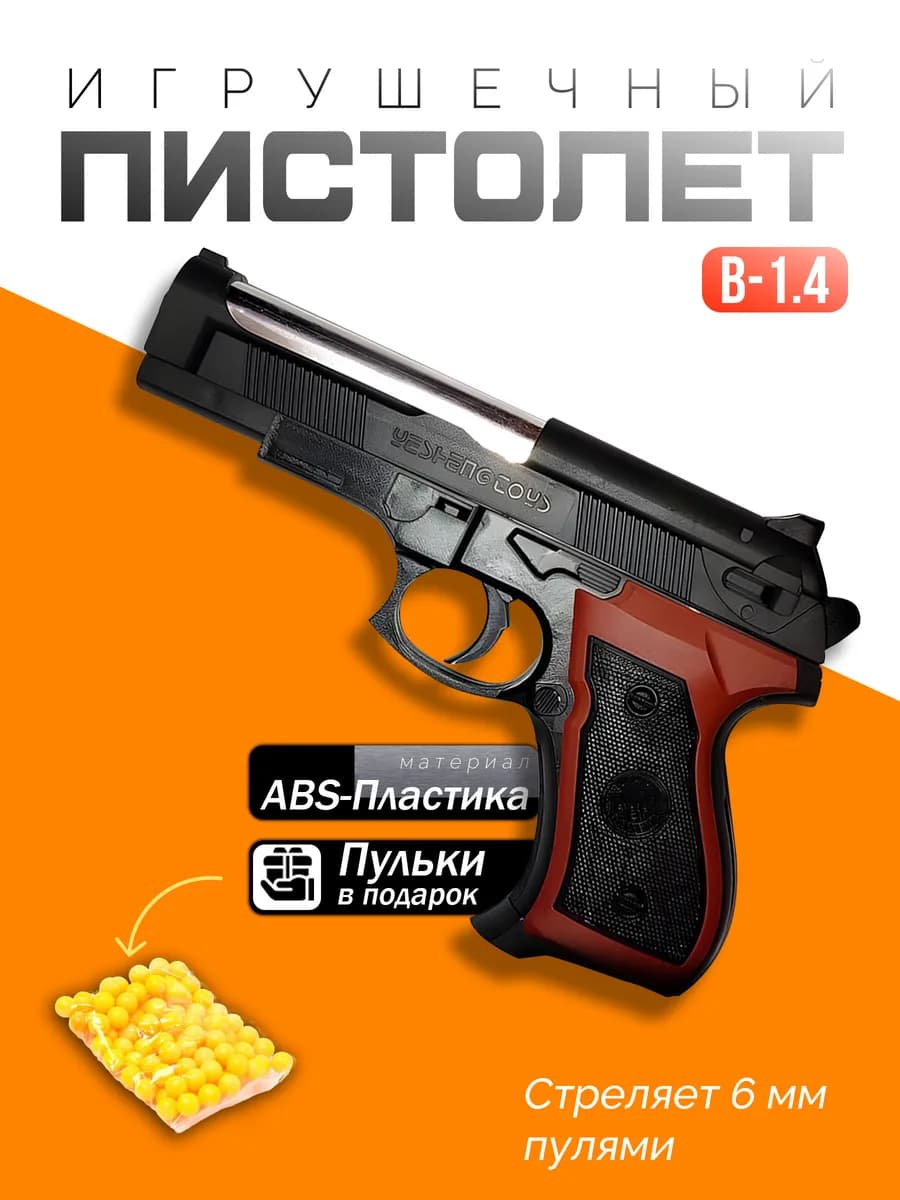 Детский Пистолет с пульками