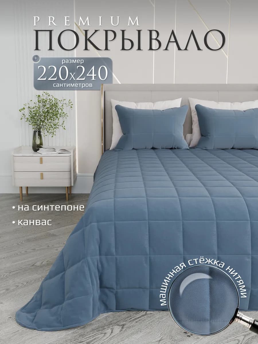 Двуспальное покрывало на кровать стеганое 220х240