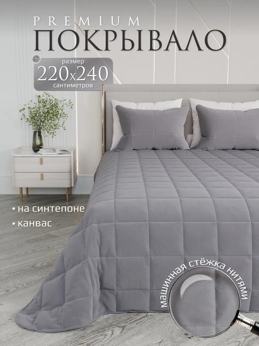 Двуспальное покрывало на кровать стеганое 220х240