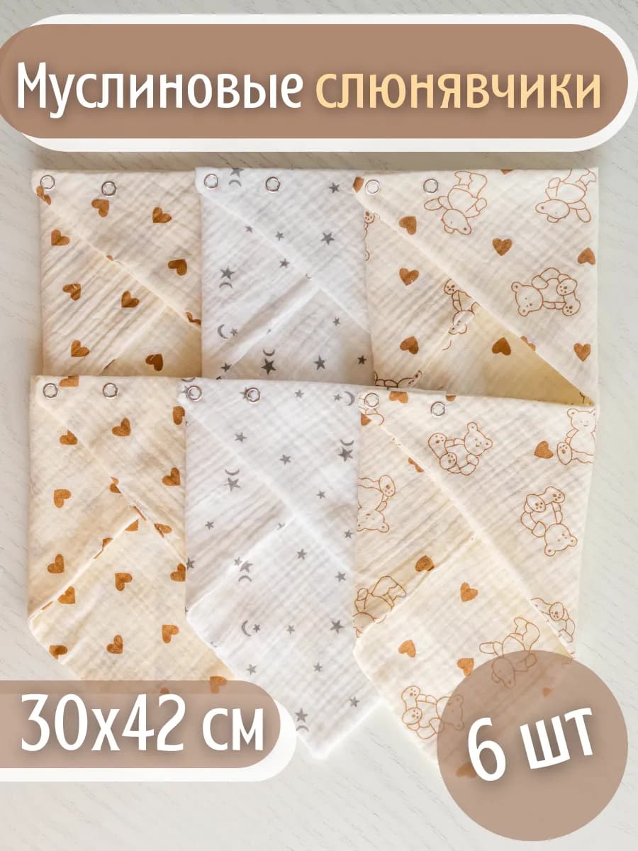 Слюнявчик для кормления новорожденных муслиновый набор 6 шт
