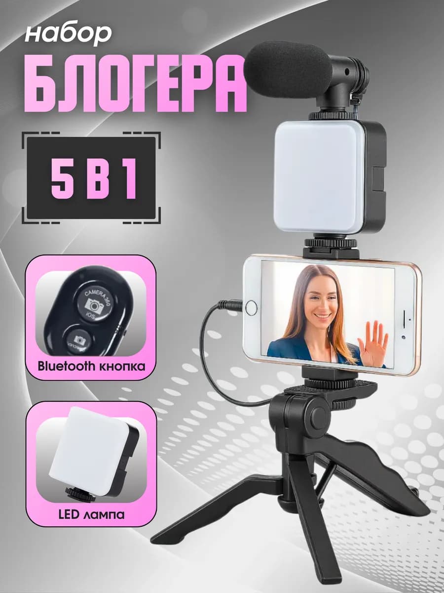 Штатив для телефона для съемок