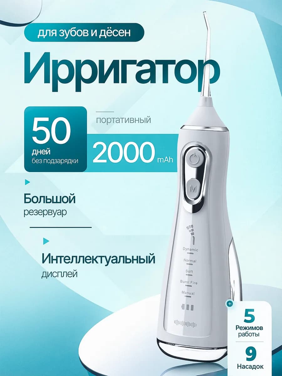 Ирригатор для зубов и десен портативный