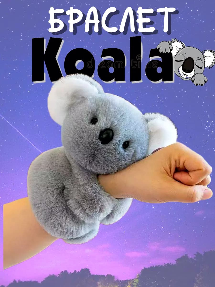 Коала браслет на руку игрушка мягкая