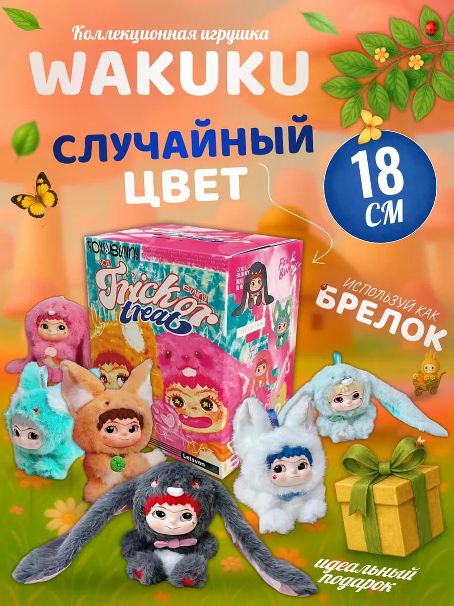 Мягкая игрушка Вакуку брелок вакуку