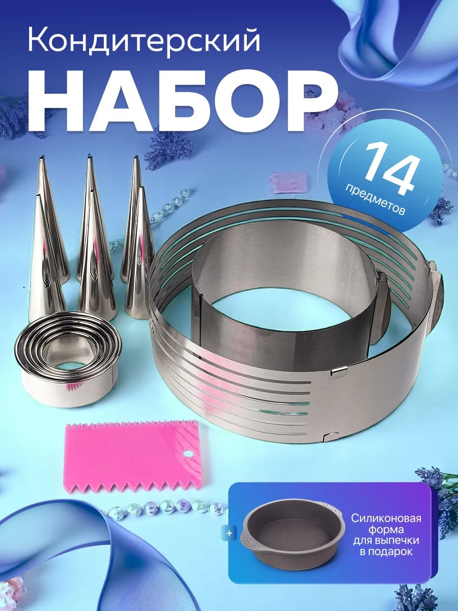 Кондитерский подарочный набор 14 предметов