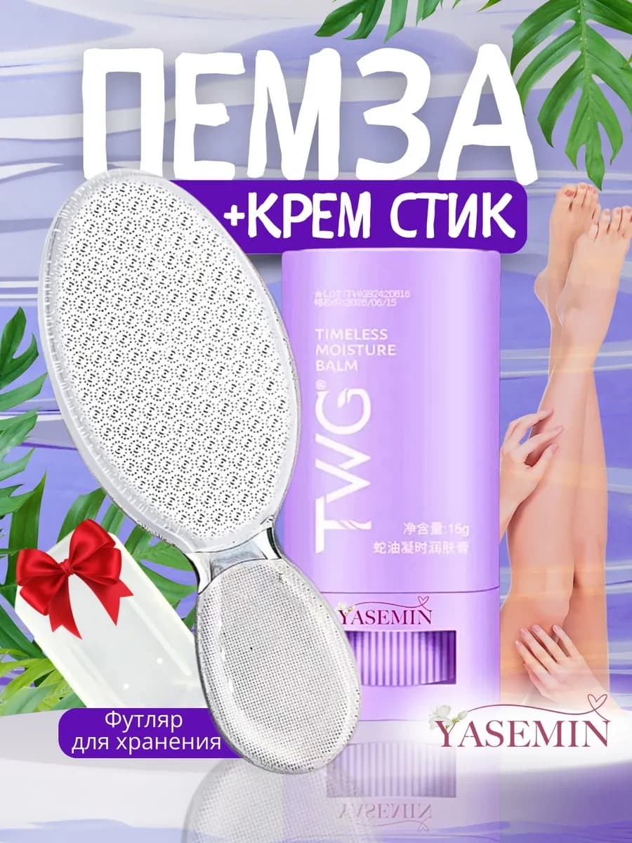 Нано терка для ног пемза и крем стик