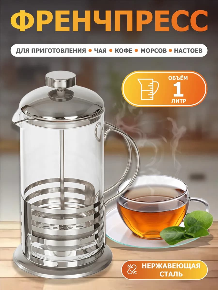 Френч пресс 1000 мл чайник заварочный для кофе и чая