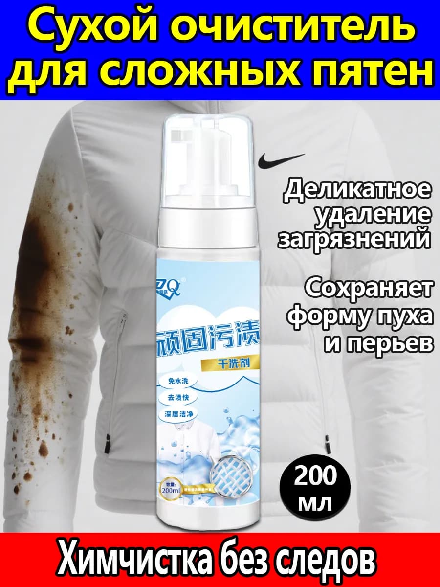 Пена очиститель для одежды сухая химчистка