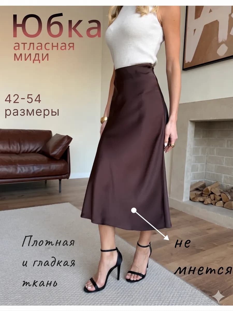 Юбка атласная миди